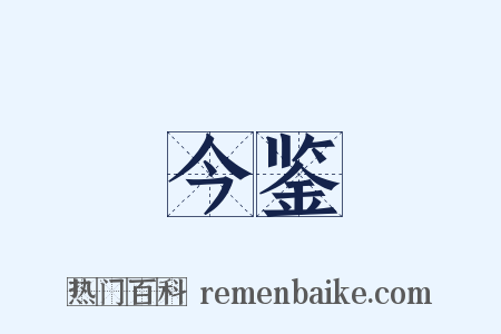 今鉴是什么意思的图片